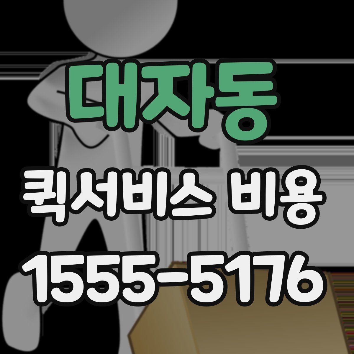 대자동 퀵서비스 비용 안내에서 확인할 핵심 항목