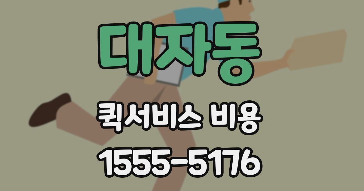 대자동 퀵서비스 비용