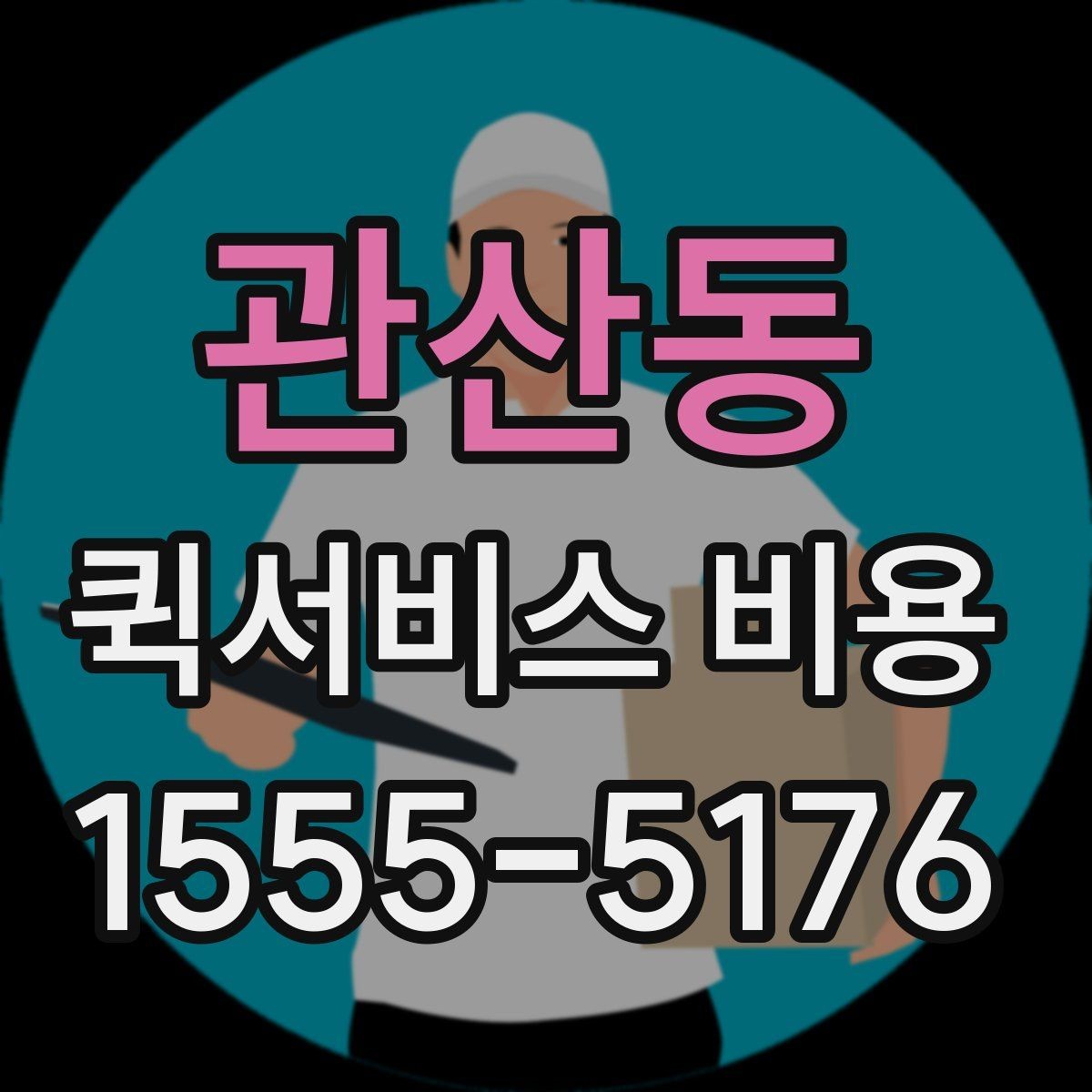 관산동 퀵서비스 비용 계산을 쉽게 이해하는 법