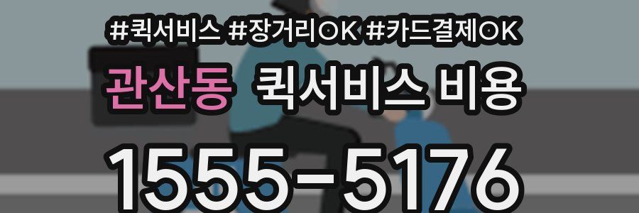 관산동 퀵서비스 비용