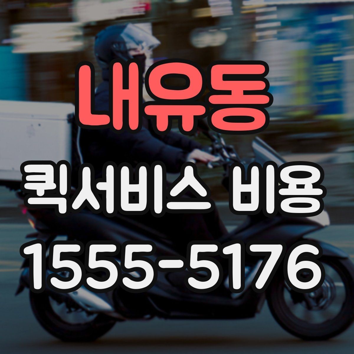 내유동 퀵서비스 비용 비교보다 중요한 계약 전 확인사항
