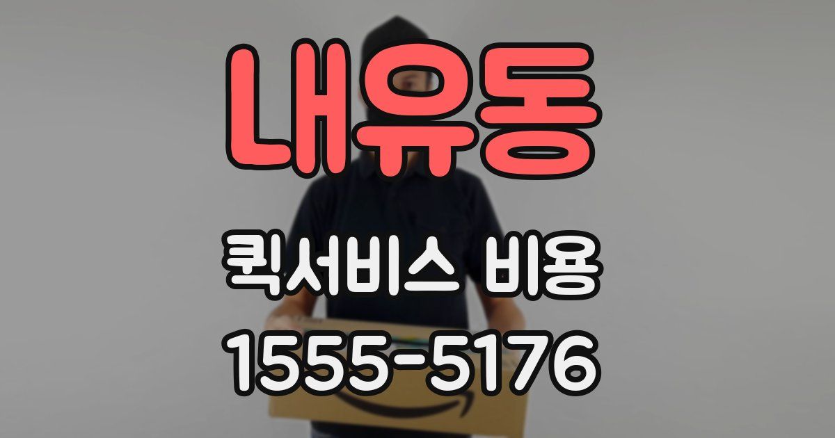 내유동 퀵서비스 비용