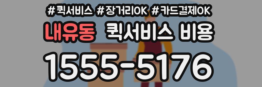 내유동 퀵서비스 비용