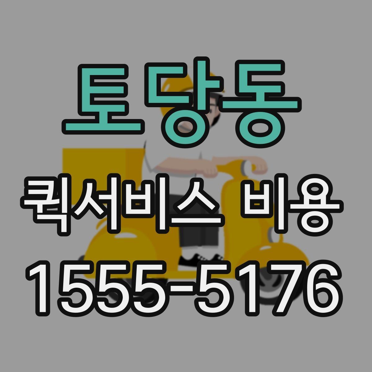 토당동 퀵서비스 비용 문의 전에 정리할 체크 항목