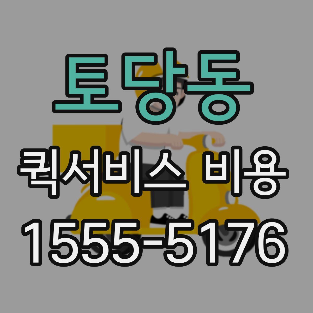 토당동 퀵서비스 비용
