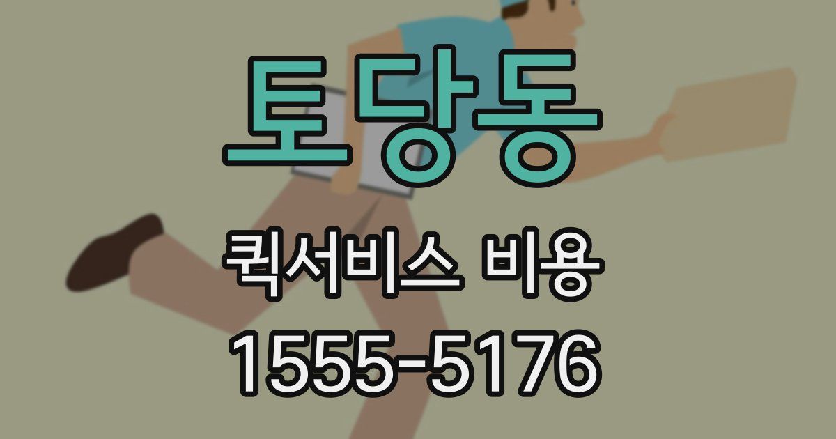 토당동 퀵서비스 비용