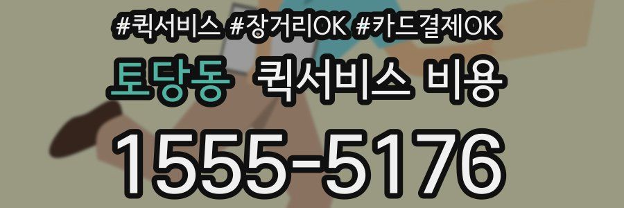 토당동 퀵서비스 비용