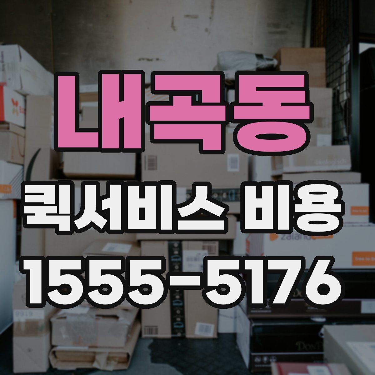 내곡동 퀵서비스 비용 산정 전 알아야 할 기본 개념