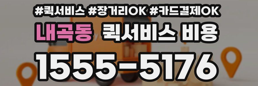 내곡동 퀵서비스 비용