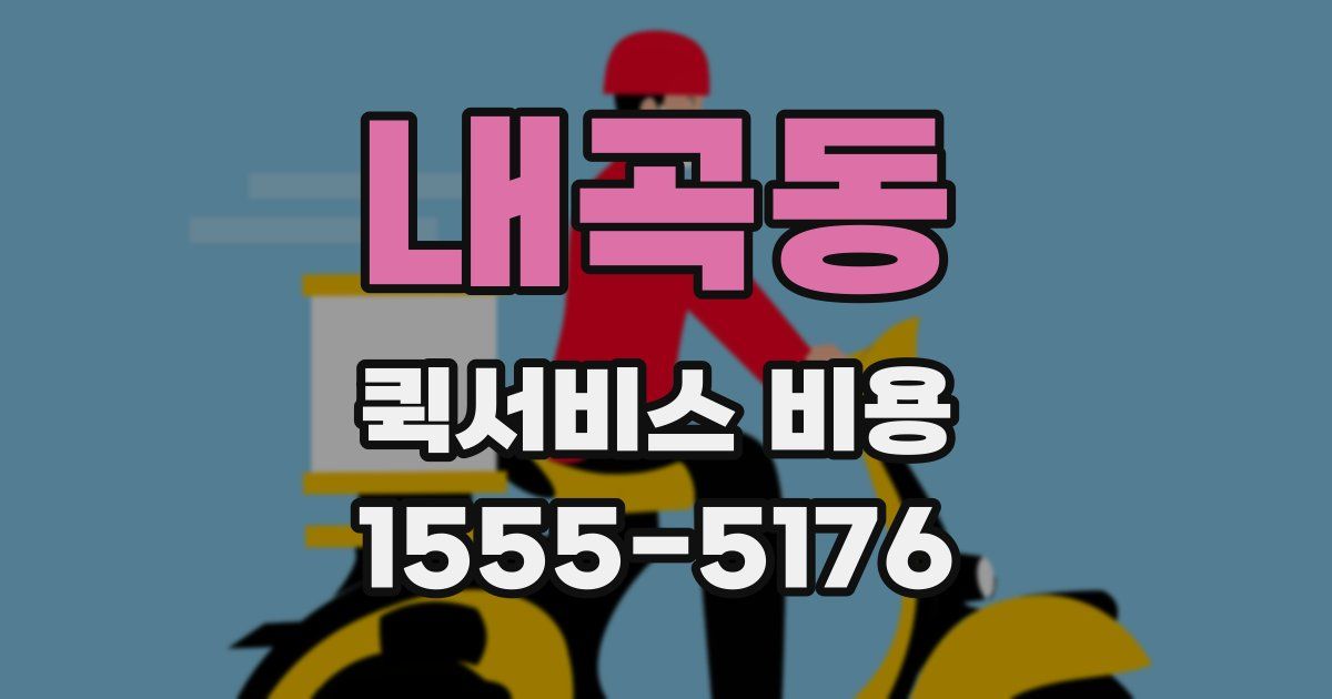 내곡동 퀵서비스 비용