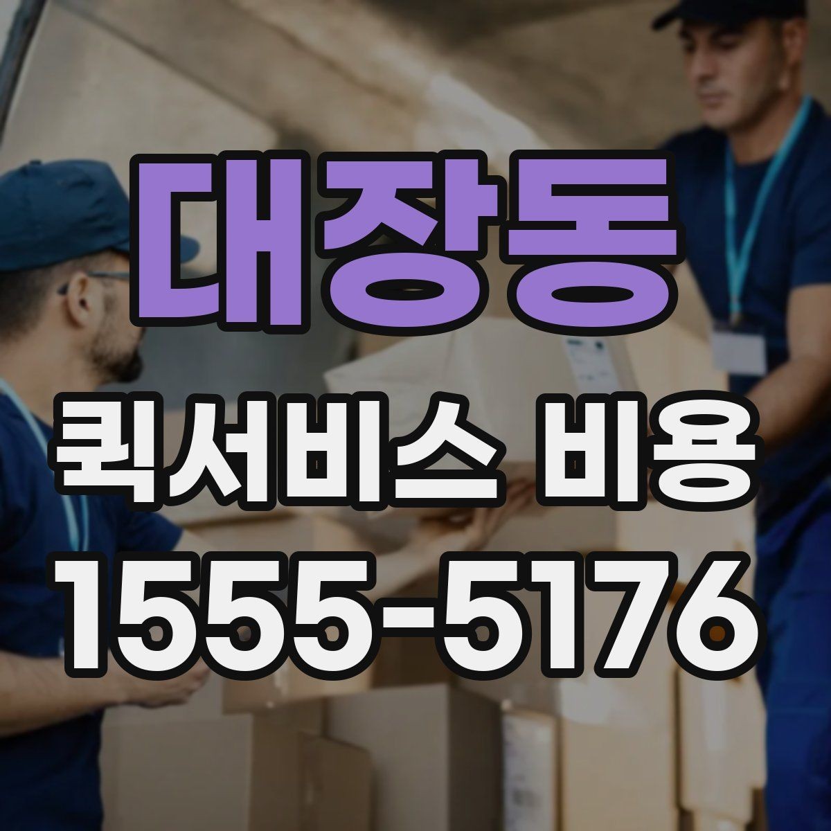 대장동 퀵서비스 비용 산정 방식 쉽게 이해하기