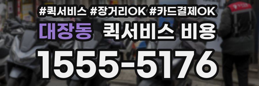 대장동 퀵서비스 비용