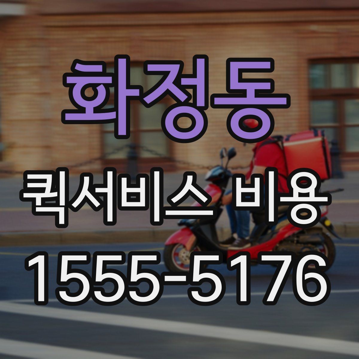 화정동 퀵서비스 비용 문의 전에 확인할 지역 범위