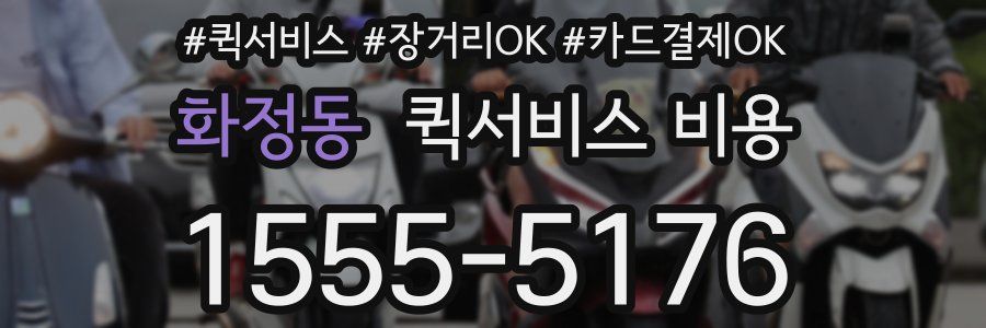 화정동 퀵서비스 비용