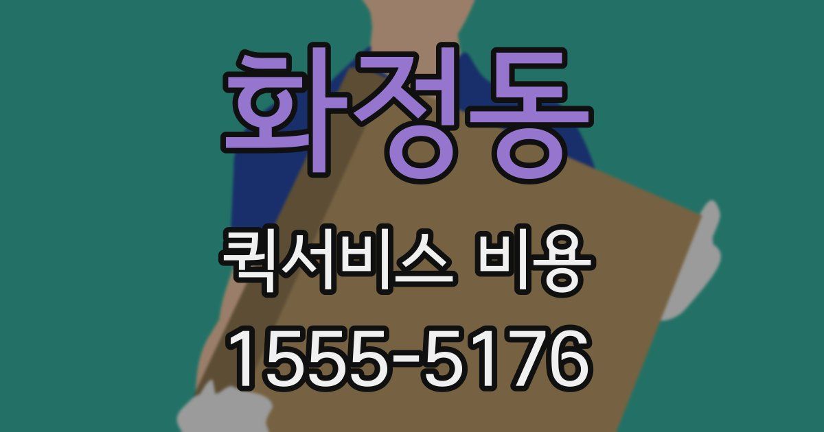 화정동 퀵서비스 비용