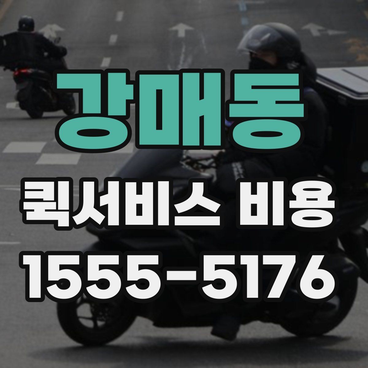 강매동 퀵서비스 비용 알아볼 때 체크할 포인트