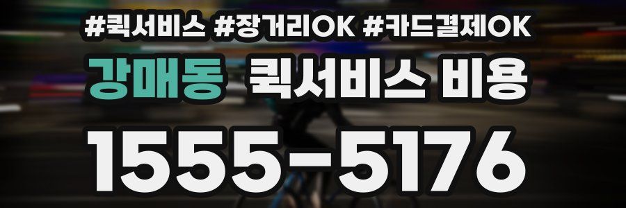 강매동 퀵서비스 비용