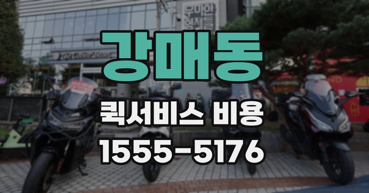 강매동 퀵서비스 비용