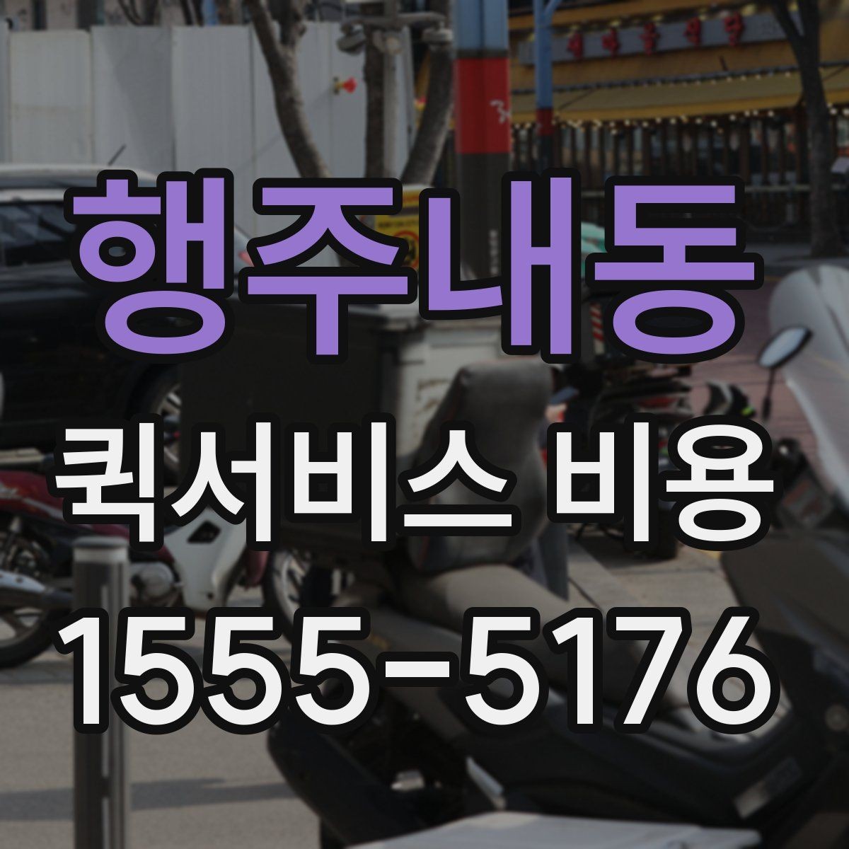 행주내동 퀵서비스 비용 산정 방식과 기본 구조