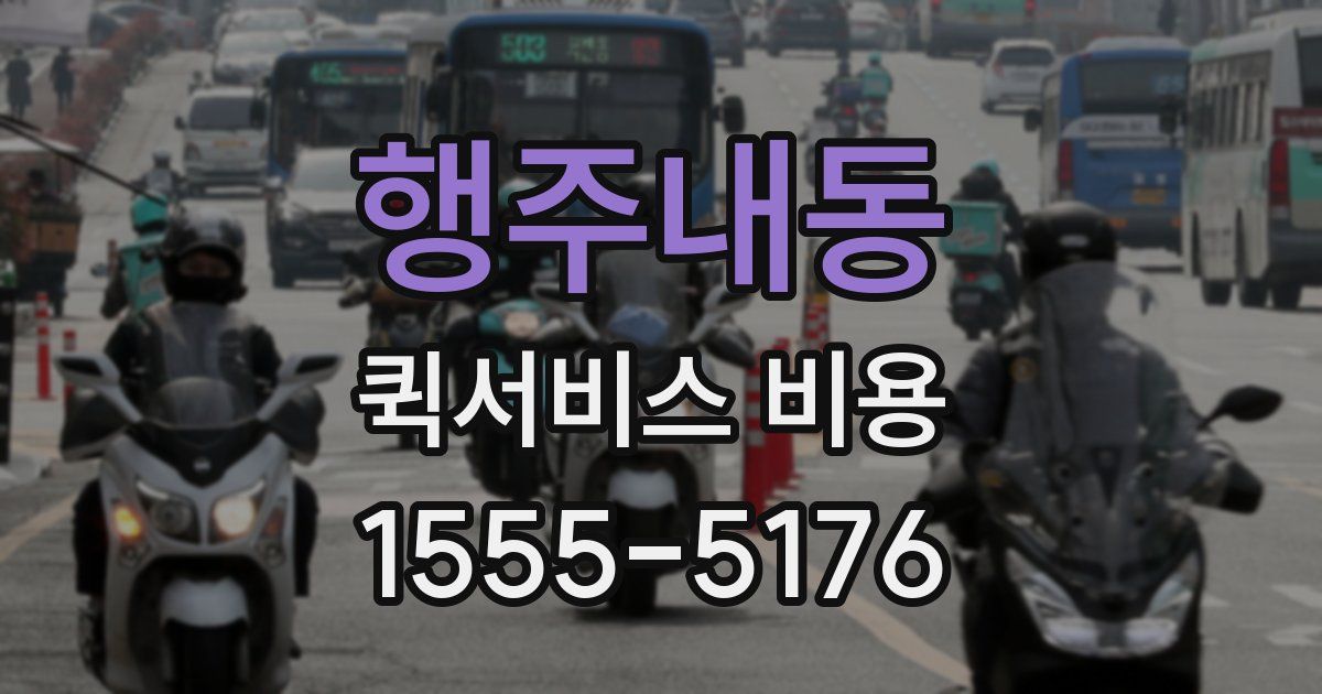 행주내동 퀵서비스 비용