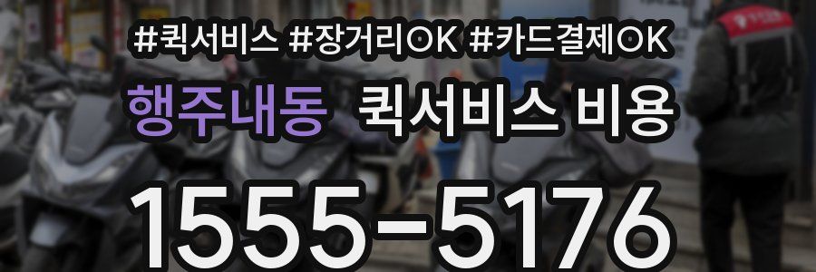 행주내동 퀵서비스 비용