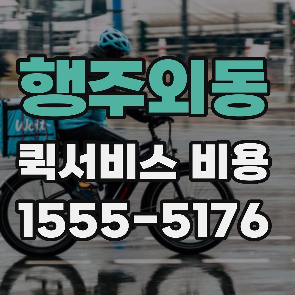 행주외동 퀵서비스 비용 비교 시 꼭 확인할 서비스 조건