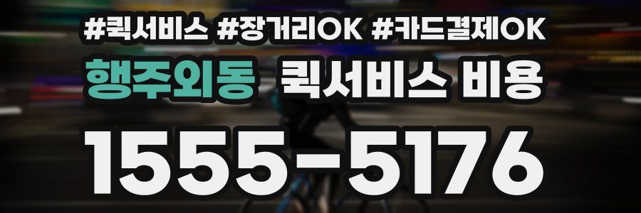 행주외동 퀵서비스 비용