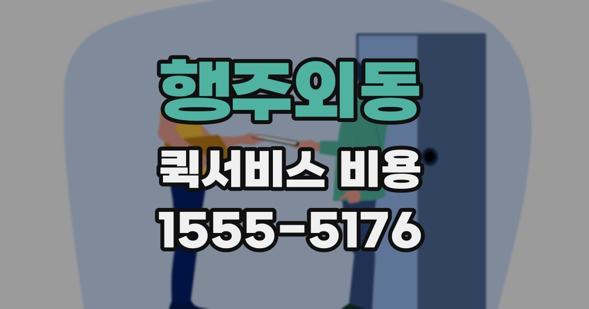 행주외동 퀵서비스 비용