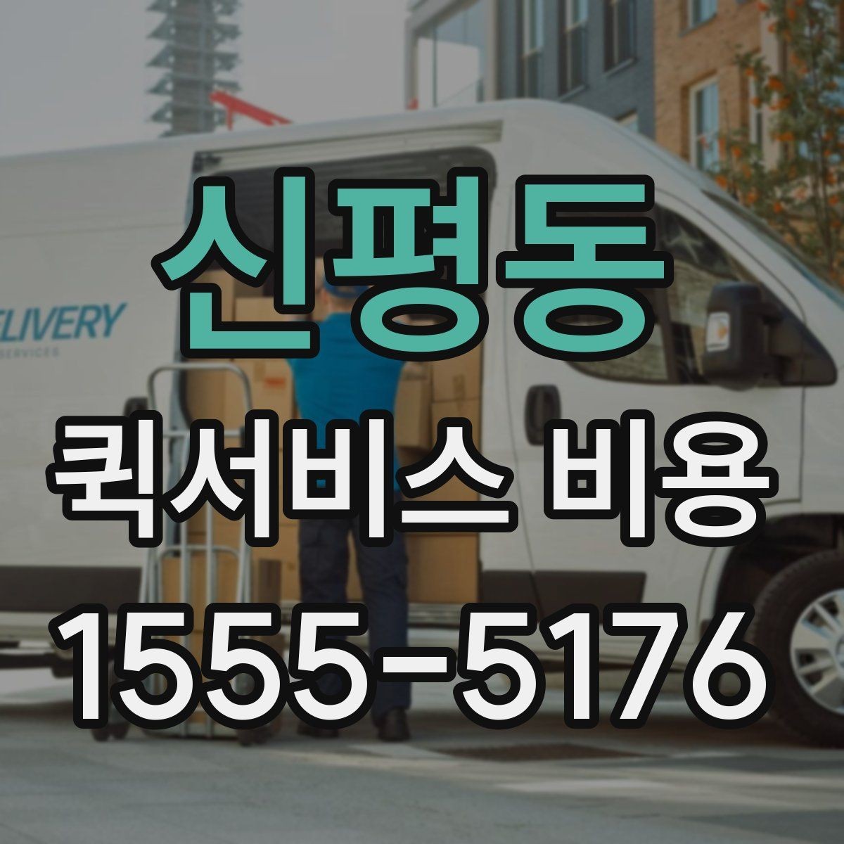 신평동 퀵서비스 비용 확인할 때 추가금 기준 살펴보기