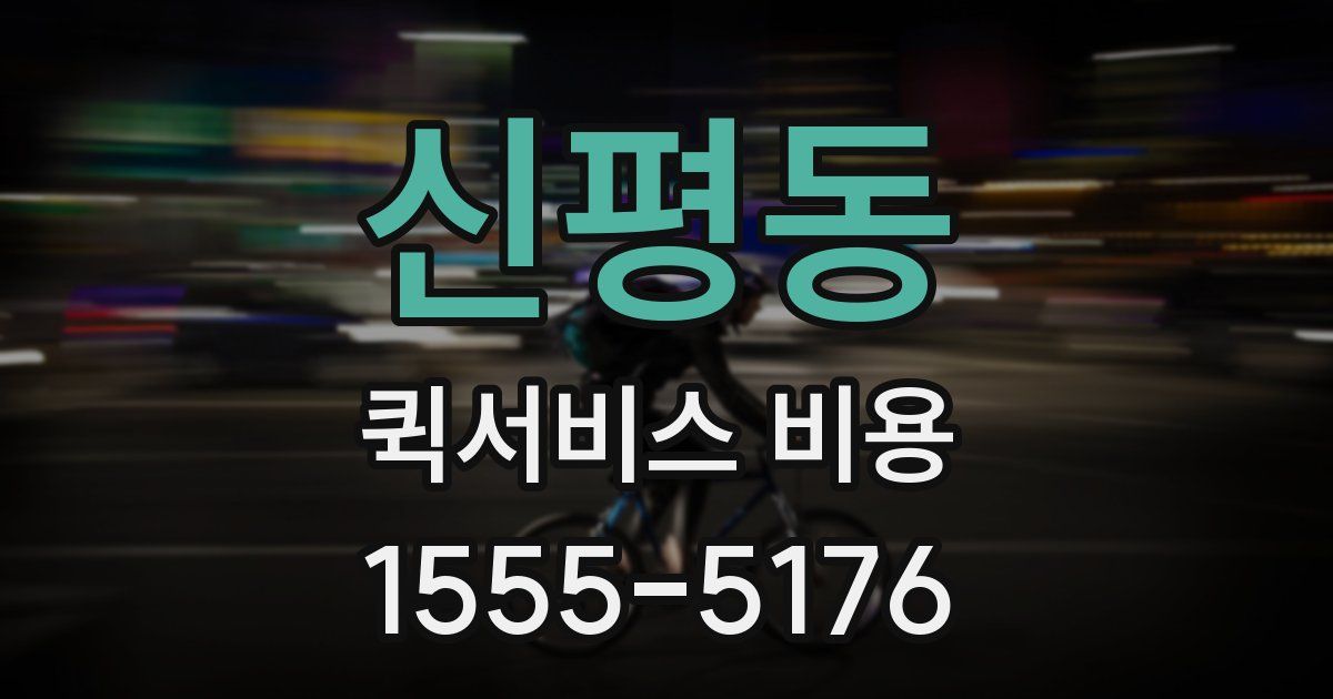 신평동 퀵서비스 비용