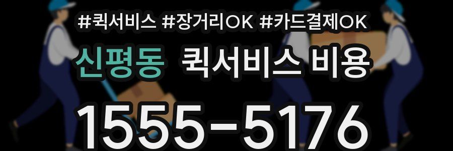 신평동 퀵서비스 비용