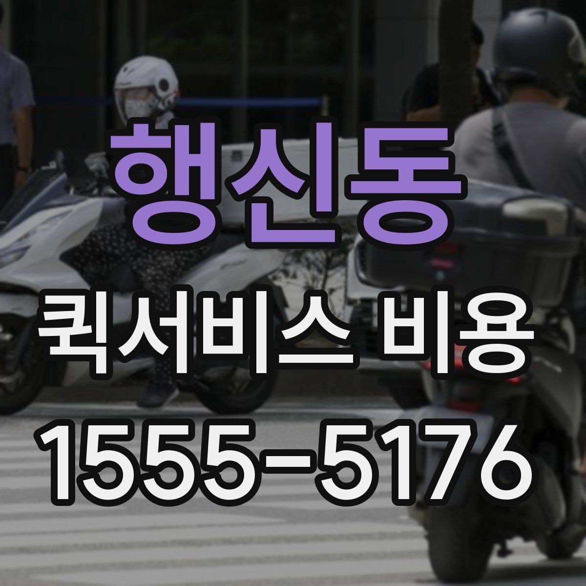 행신동 퀵서비스 비용 산정 방식과 거리별 차이