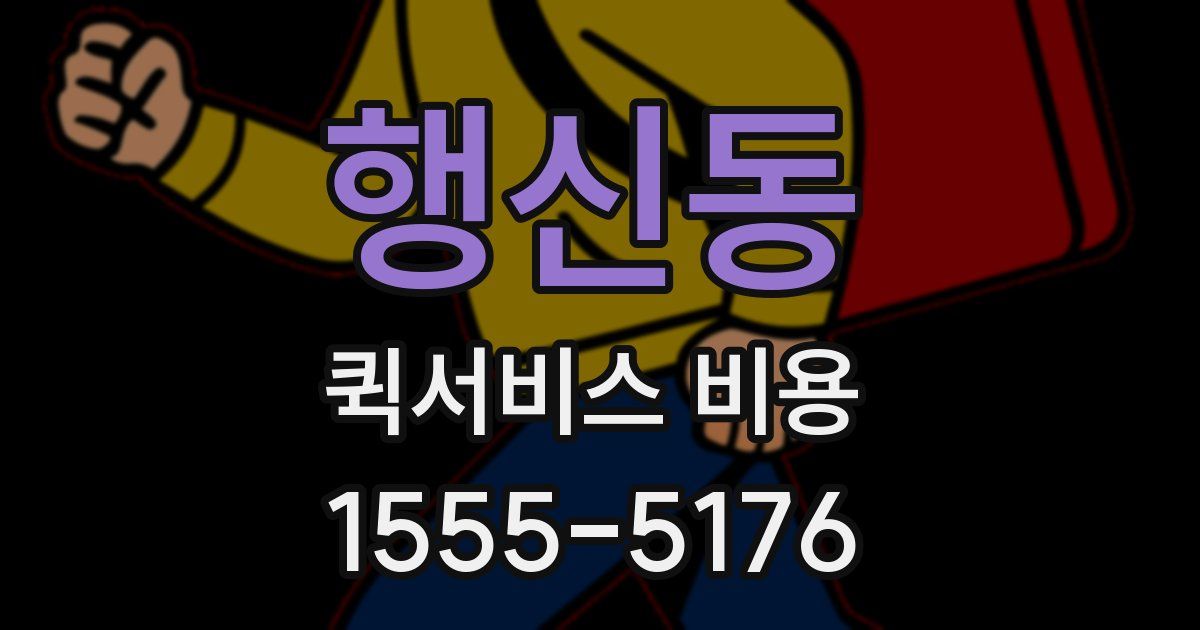 행신동 퀵서비스 비용