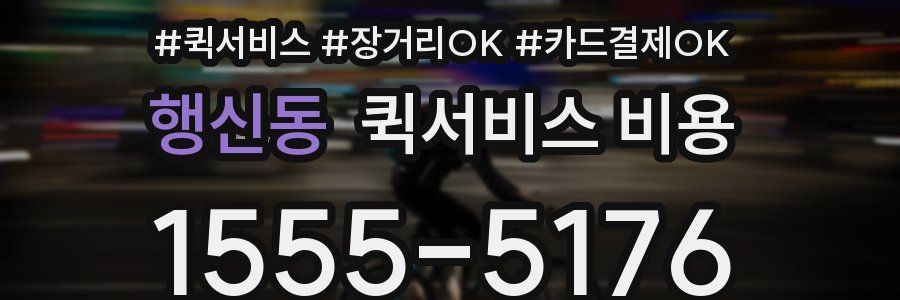 행신동 퀵서비스 비용