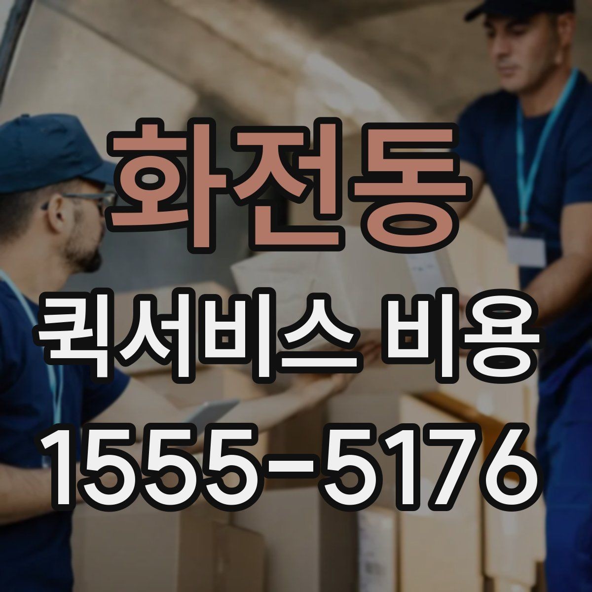 화전동 퀵서비스 비용 비교 전 확인할 항목들