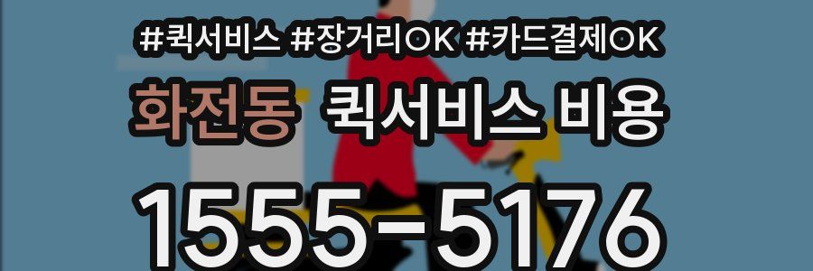 화전동 퀵서비스 비용