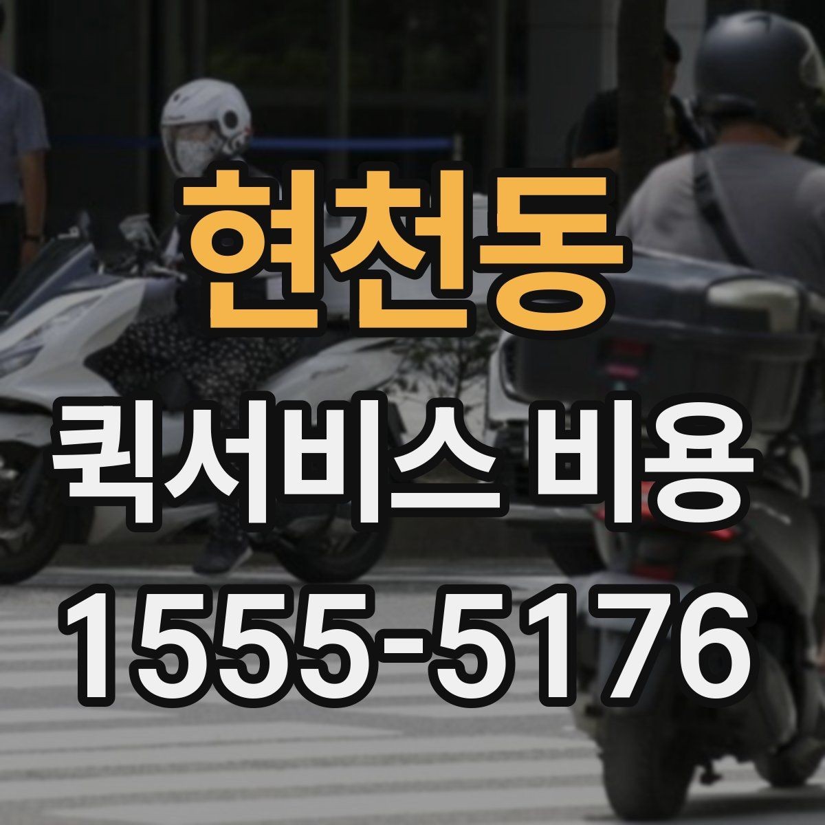 현천동 퀵서비스 비용 안내를 읽는 가장 쉬운 방법