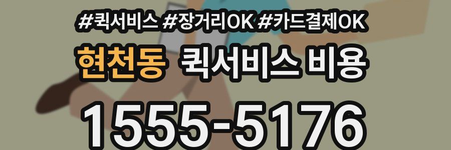 현천동 퀵서비스 비용