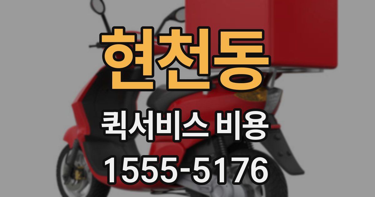 현천동 퀵서비스 비용