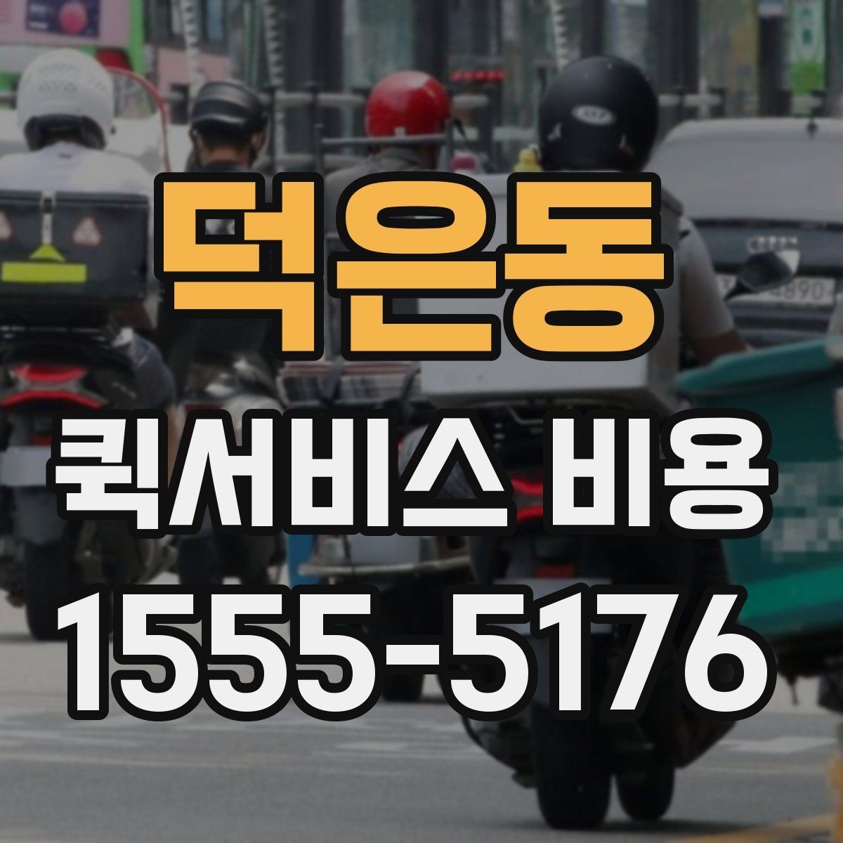 덕은동 퀵서비스 비용 비교할 때 놓치기 쉬운 항목