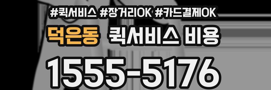 덕은동 퀵서비스 비용