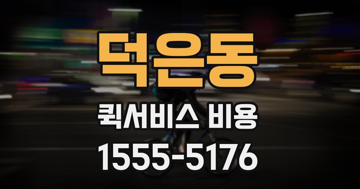덕은동 퀵서비스 비용