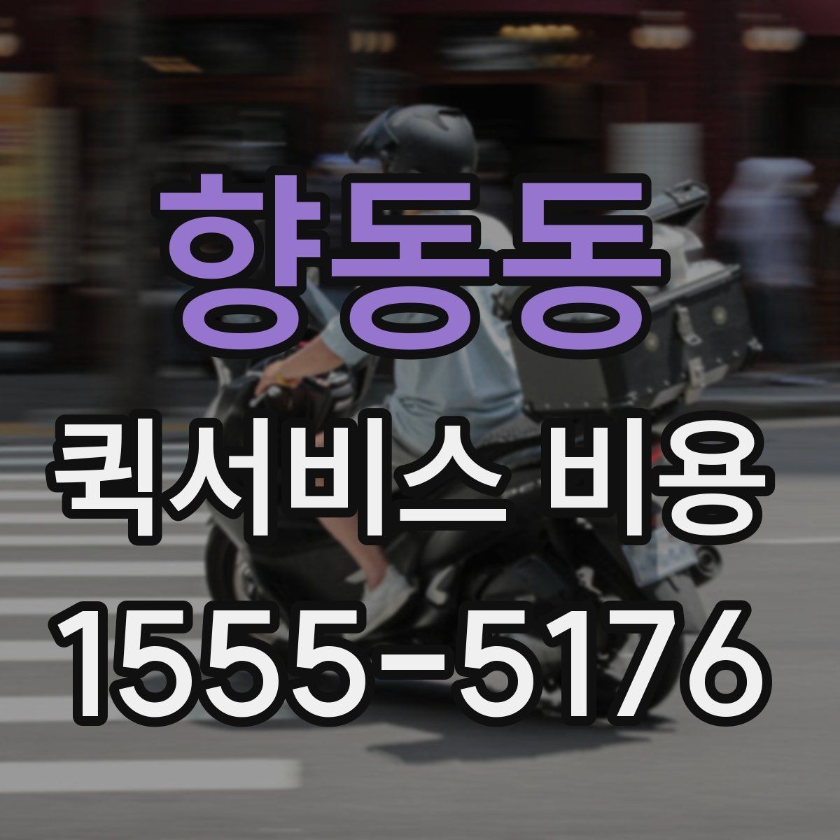 향동동 퀵서비스 비용 확인 전에 정리하면 좋은 체크포인트