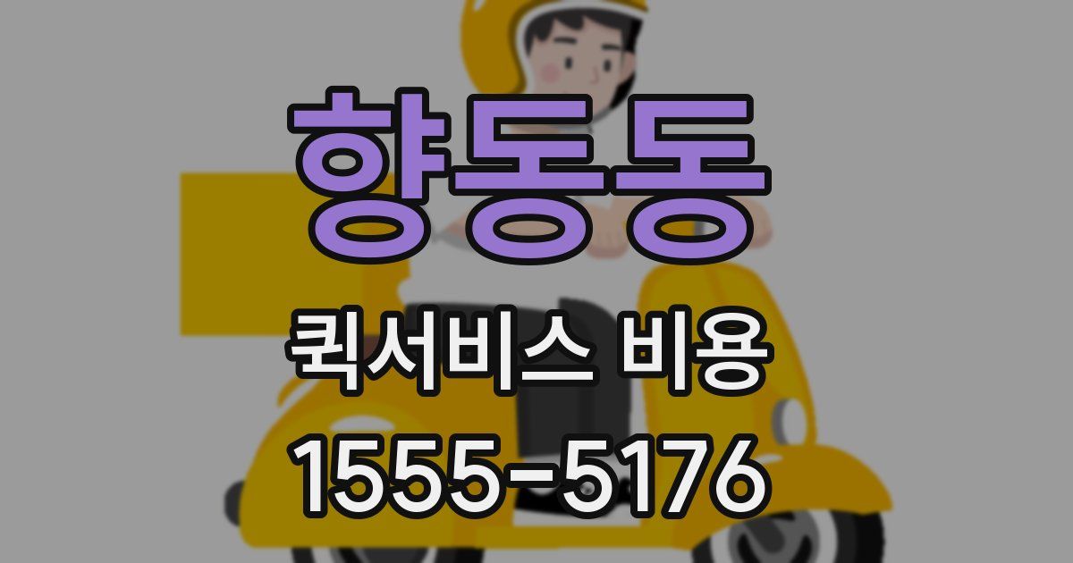 향동동 퀵서비스 비용