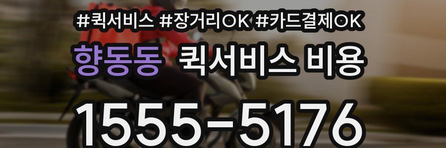 향동동 퀵서비스 비용