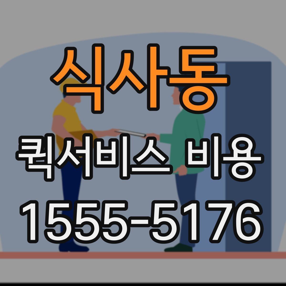 식사동 퀵서비스 비용 산정 시 자주 묻는 질문