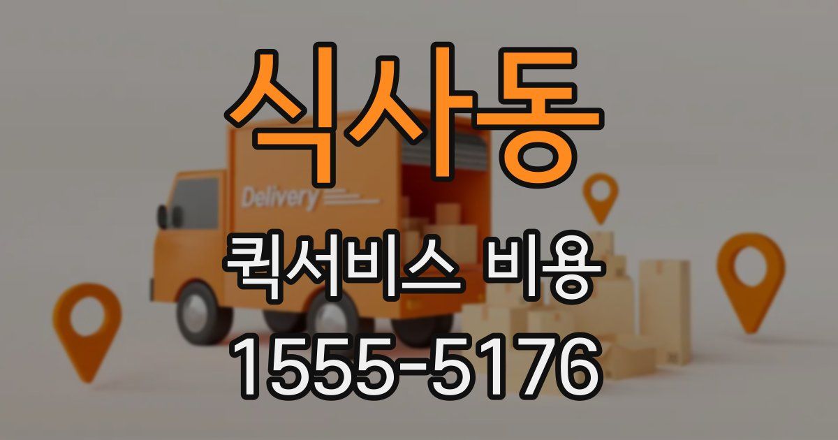 식사동 퀵서비스 비용