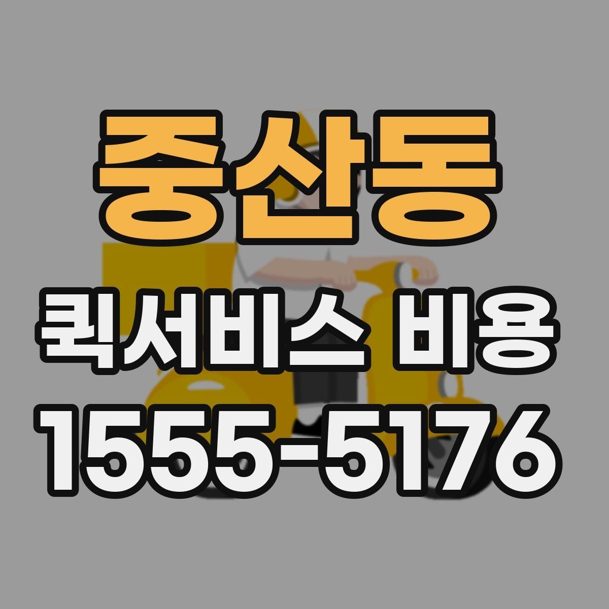 중산동 퀵서비스 비용 문의 전에 확인할 지역 범위