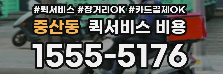 중산동 퀵서비스 비용