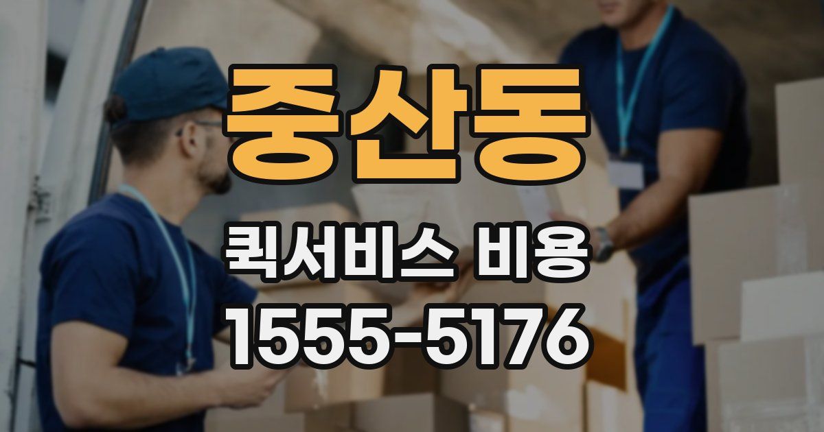 중산동 퀵서비스 비용